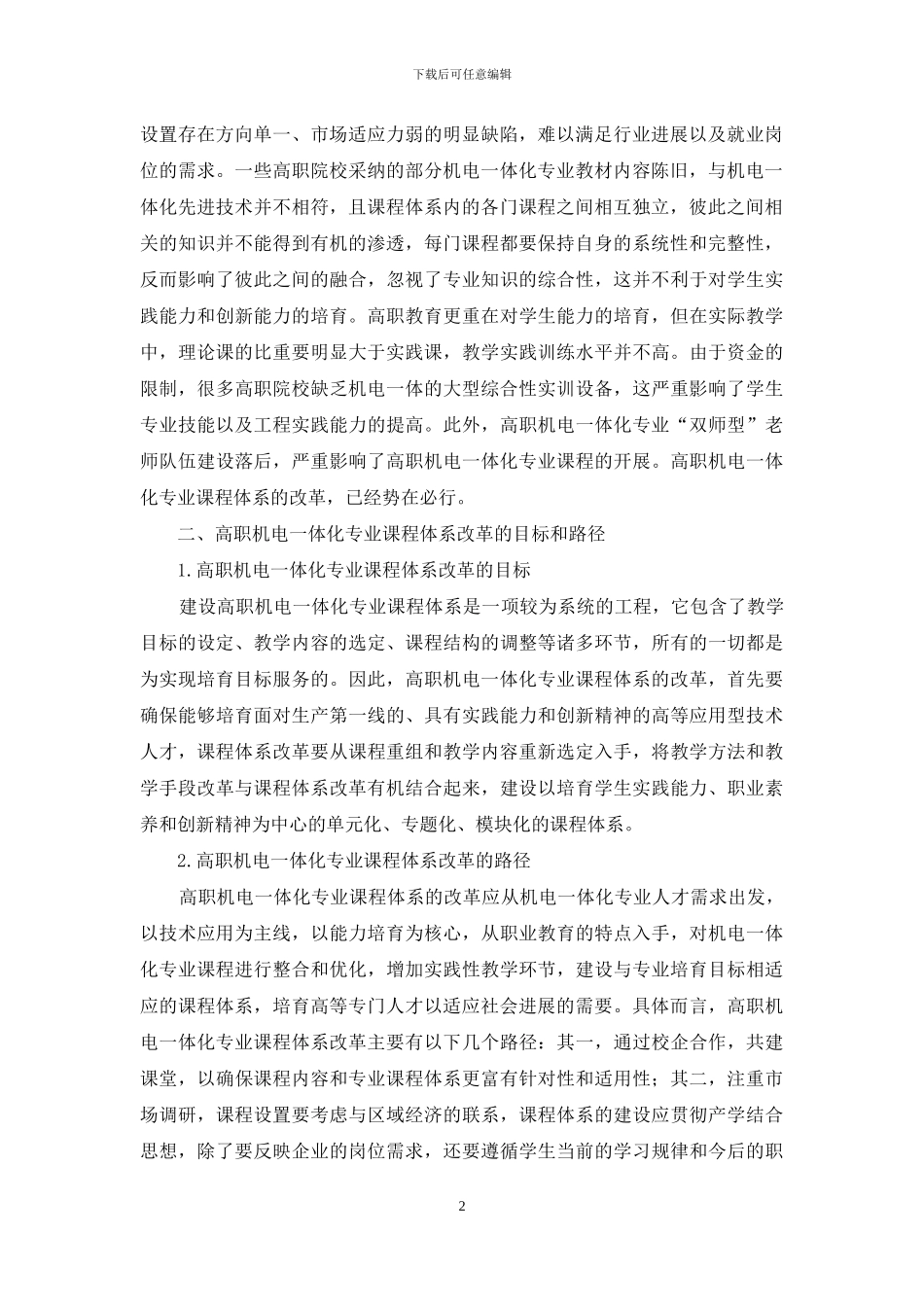 以能力为本位的高职机电一体化专业课程体系建设_第2页