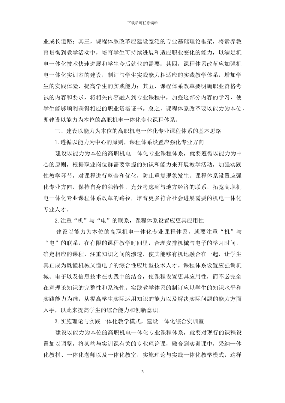 以能力为本位的高职机电一体化专业课程体系建设_第3页