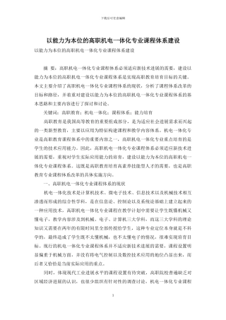 以能力为本位的高职机电一体化专业课程体系建设