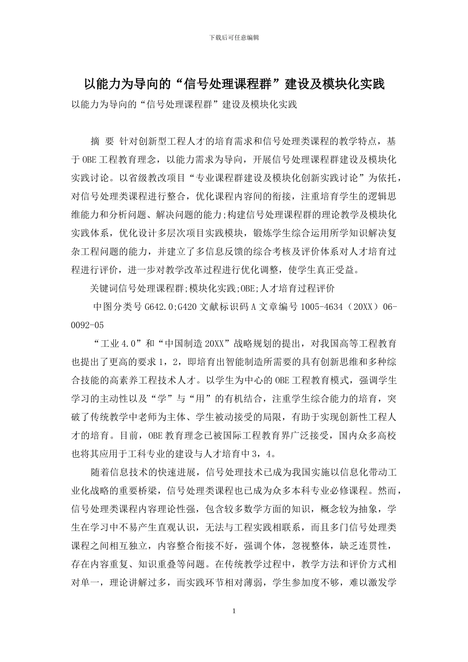 以能力为导向的“信号处理课程群”建设及模块化实践_第1页