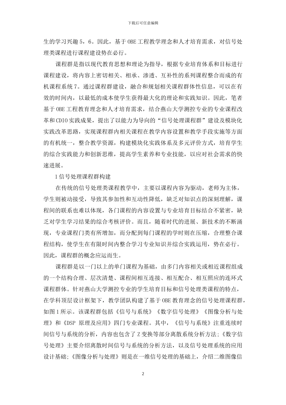 以能力为导向的“信号处理课程群”建设及模块化实践_第2页