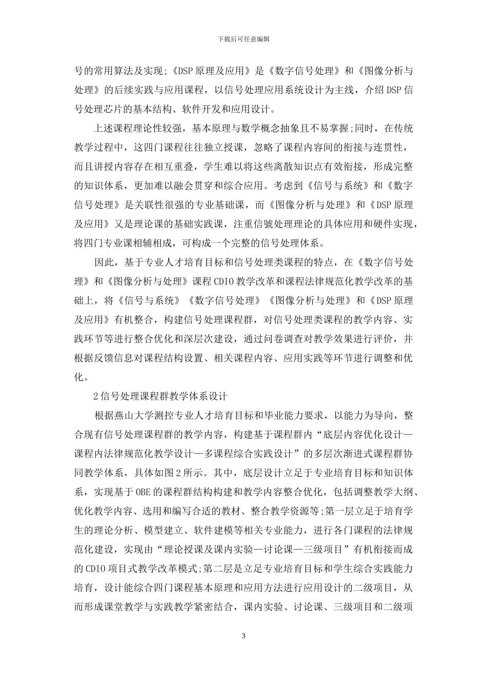 以能力为导向的“信号处理课程群”建设及模块化实践_第3页