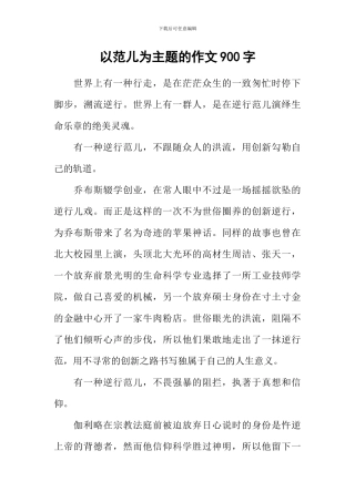 以范儿为主题的作文900字