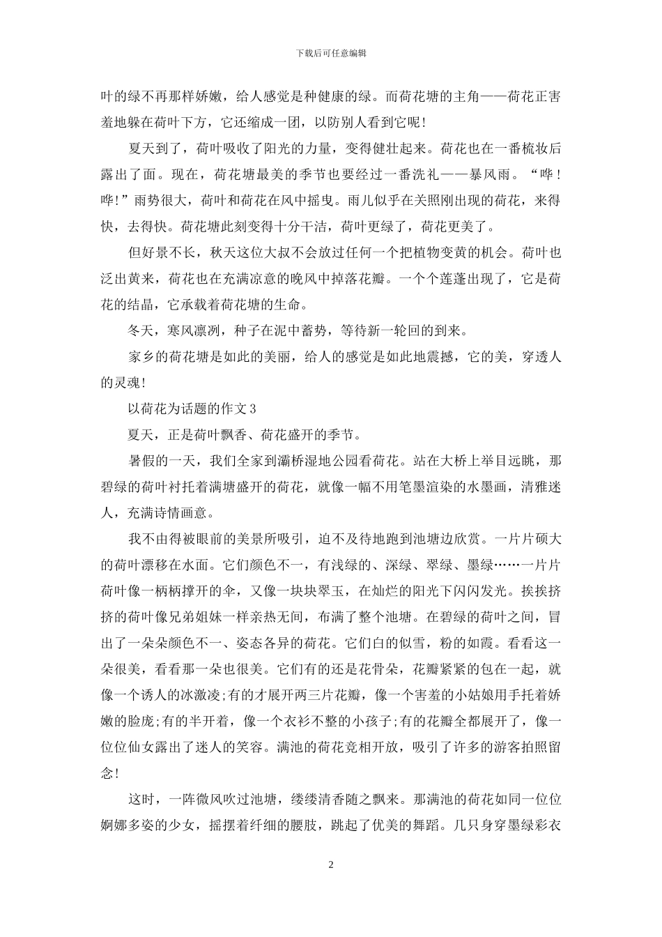 以荷花为话题的作文_第2页