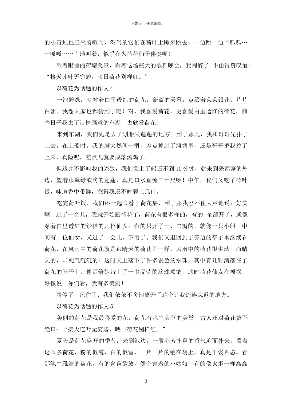 以荷花为话题的作文_第3页