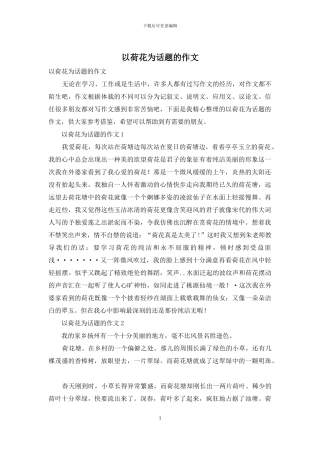 以荷花为话题的作文