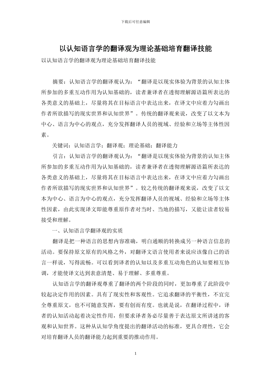 以认知语言学的翻译观为理论基础培养翻译技能_第1页