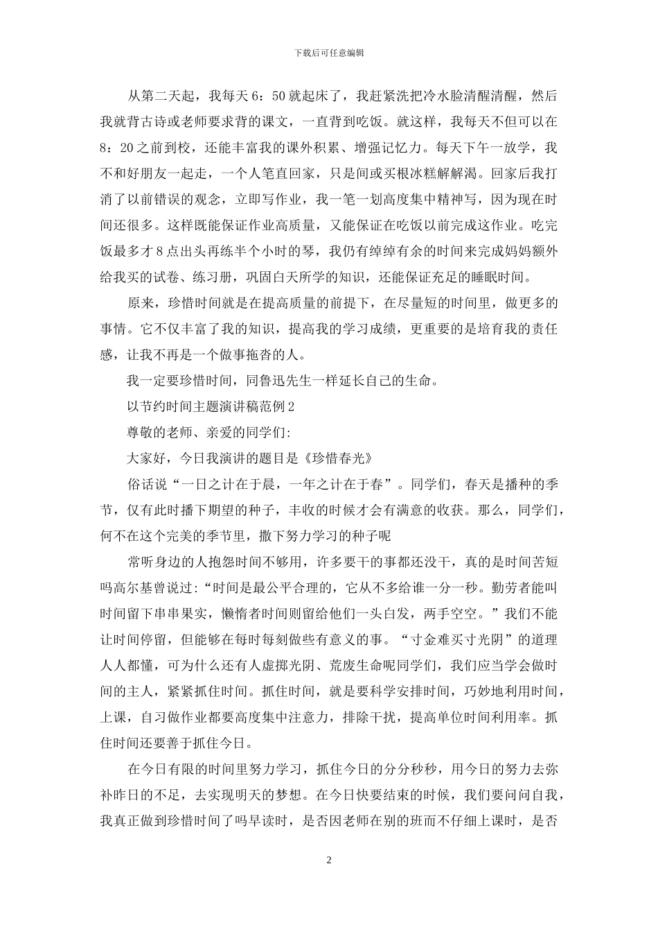 以节约时间主题演讲稿范文_第2页