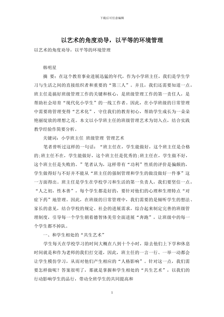 以艺术的角度劝导-以平等的环境管理_第1页