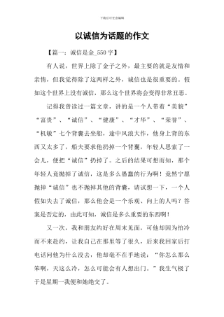 以诚信为话题的作文