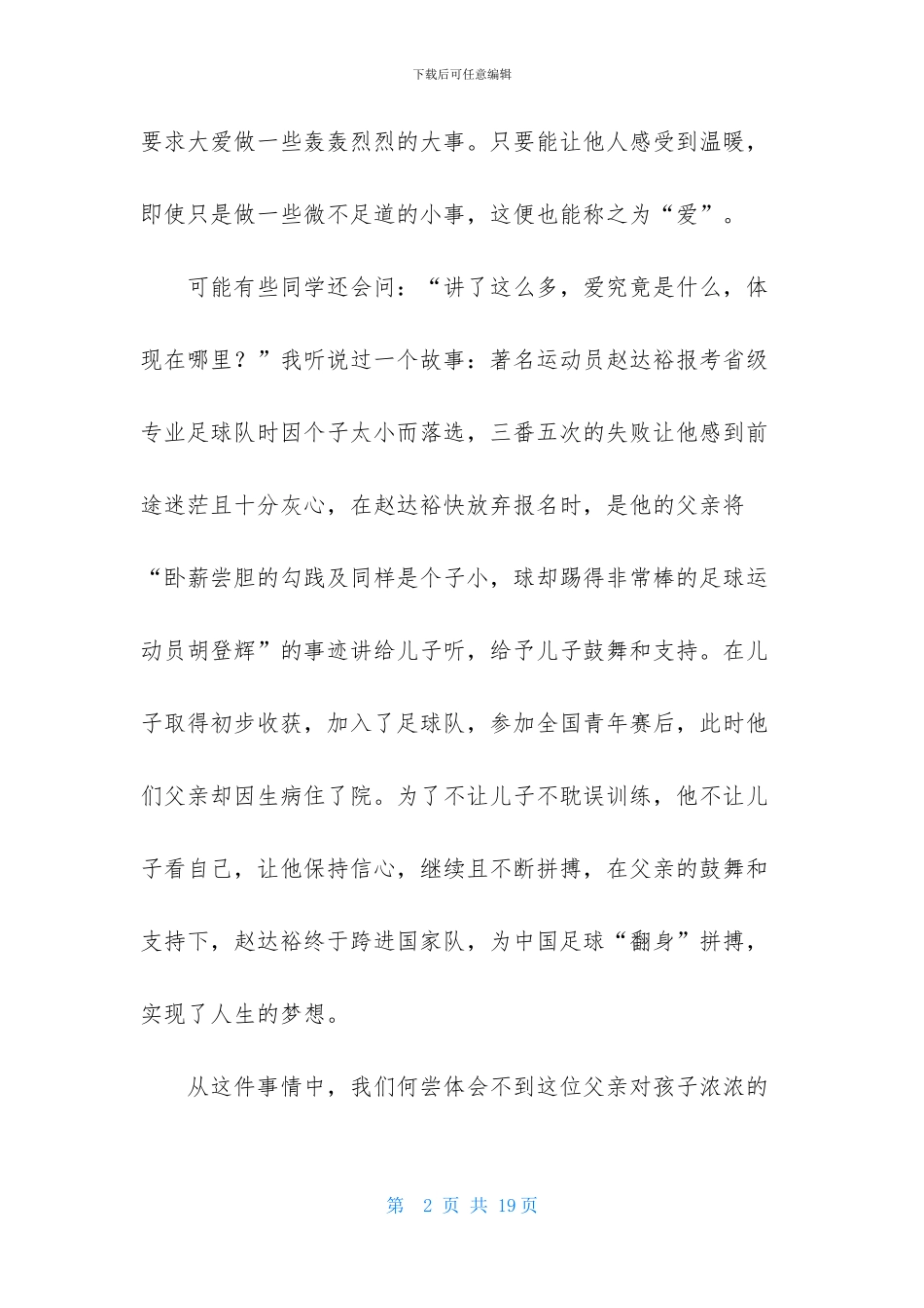 以让爱永驻心中为话题的优秀演讲稿范文_第2页