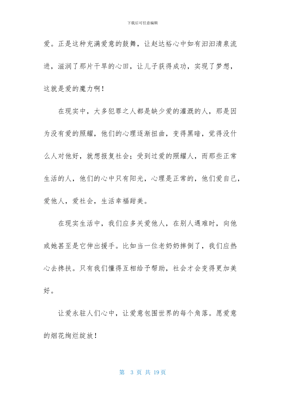 以让爱永驻心中为话题的优秀演讲稿范文_第3页