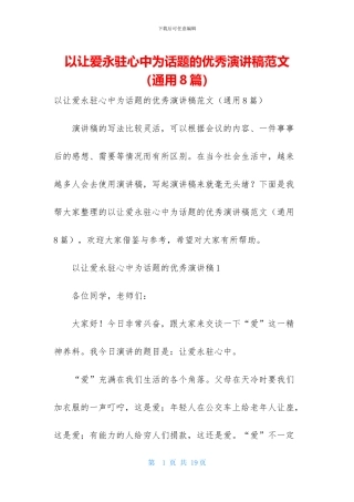 以让爱永驻心中为话题的优秀演讲稿范文