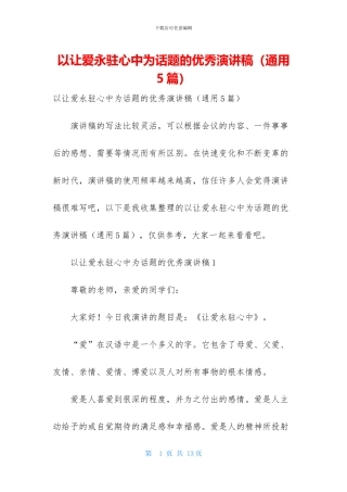 以让爱永驻心中为话题的优秀演讲稿