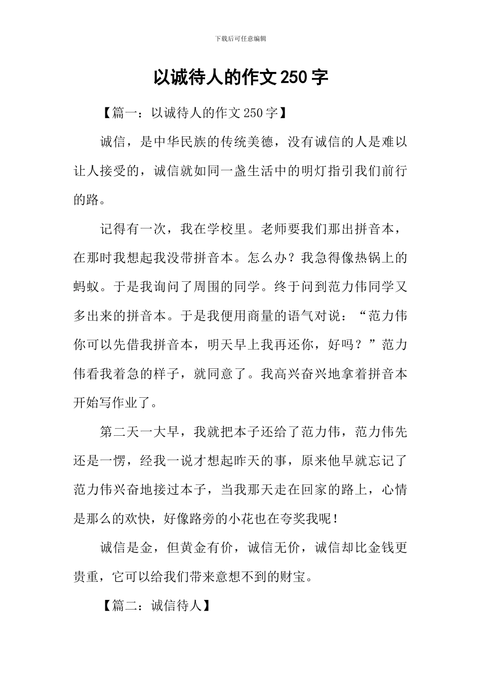 以诚待人的作文250字_第1页