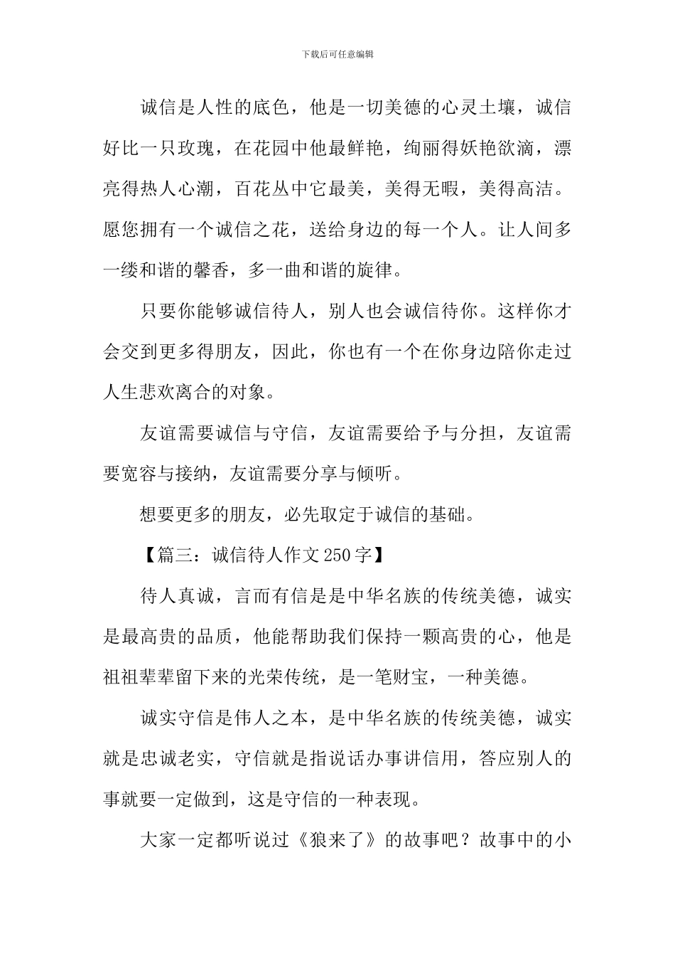 以诚待人的作文250字_第2页