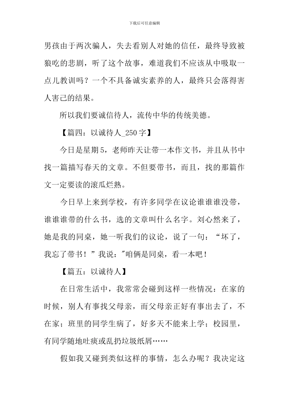 以诚待人的作文250字_第3页