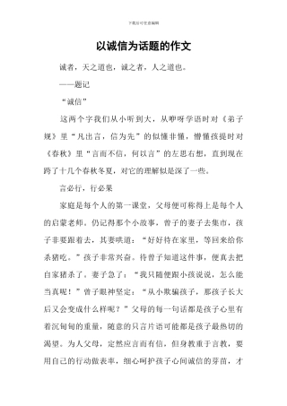 以诚信为话题的作文-4