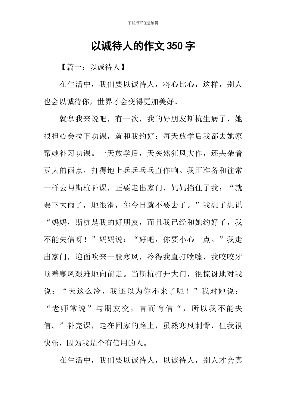 以诚待人的作文350字_第1页