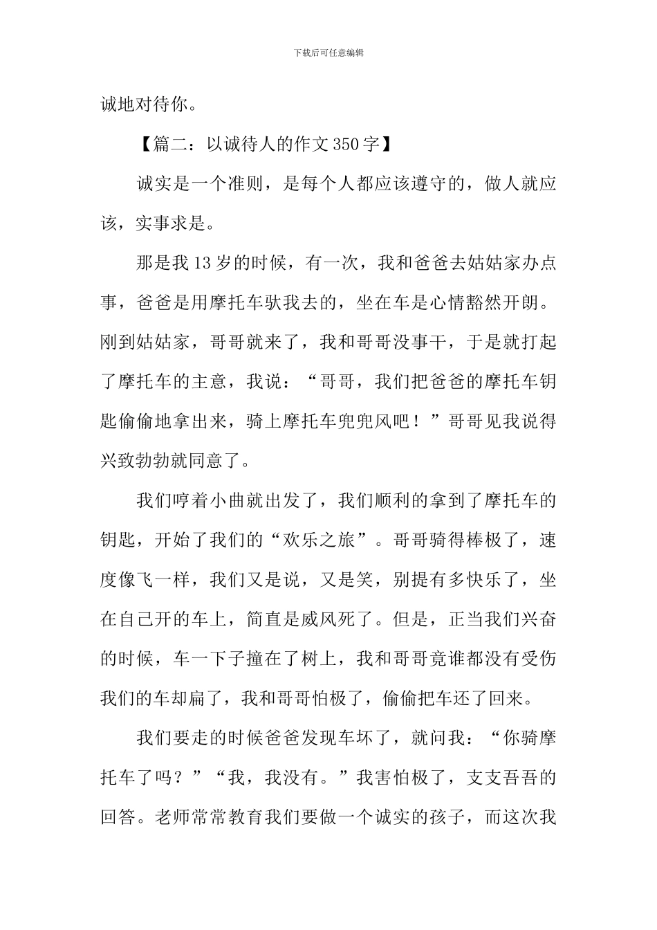 以诚待人的作文350字_第2页