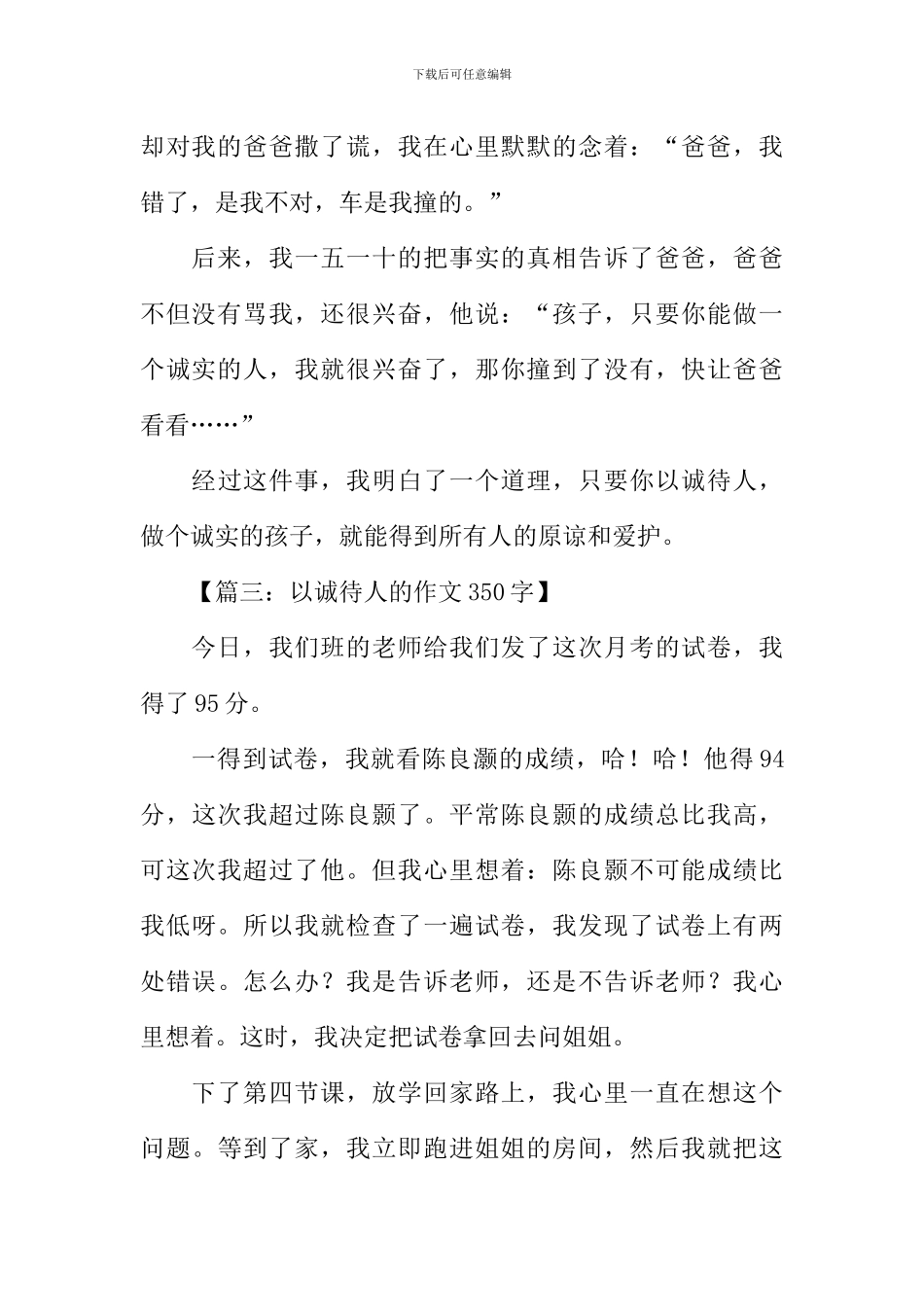 以诚待人的作文350字_第3页