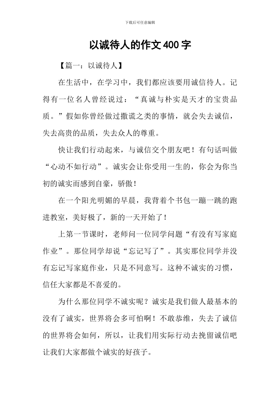 以诚待人的作文400字_第1页