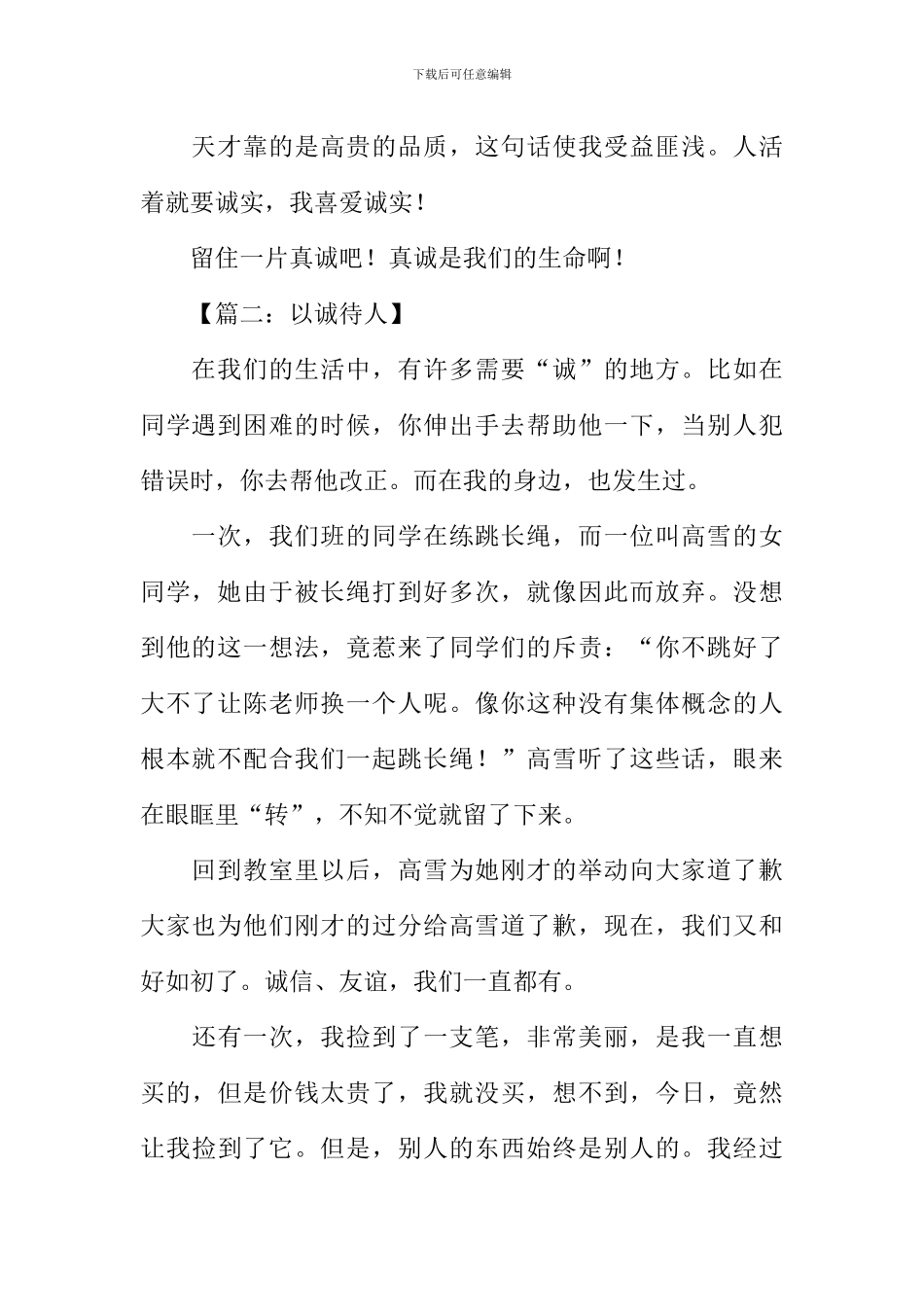 以诚待人的作文400字_第2页