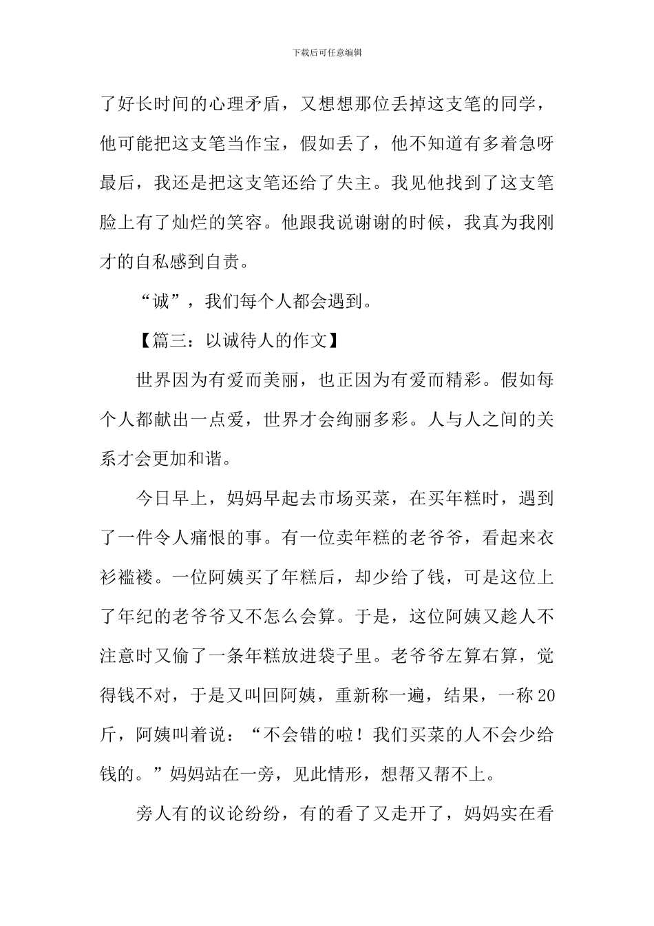 以诚待人的作文400字_第3页