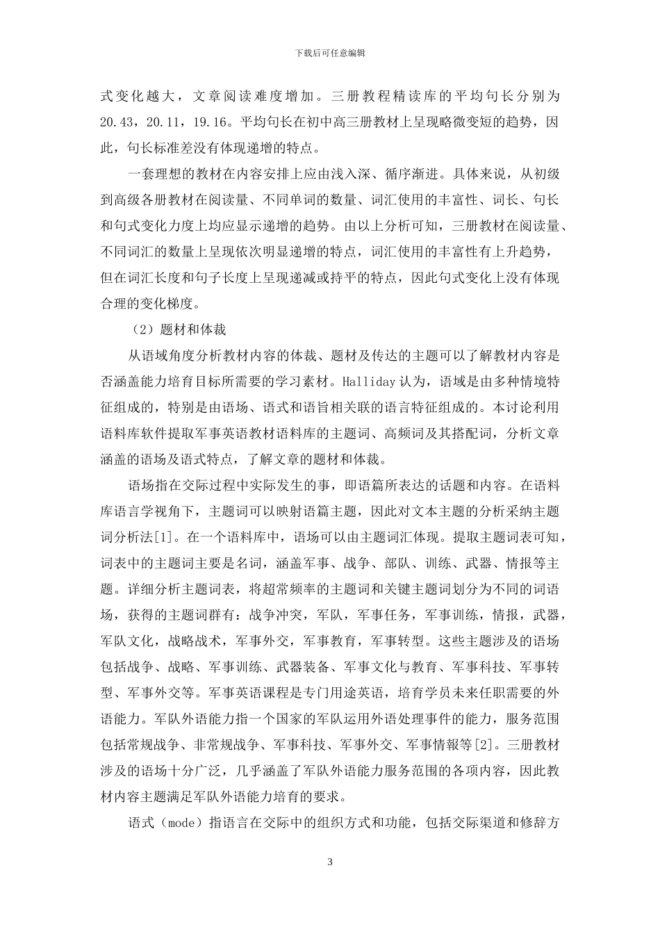 以语料库语言学为视角的军事英语教材评估_第3页