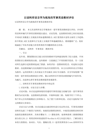 以语料库语言学为视角的军事英语教材评估