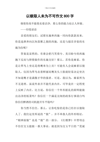 以貌取人未为不可作文800字