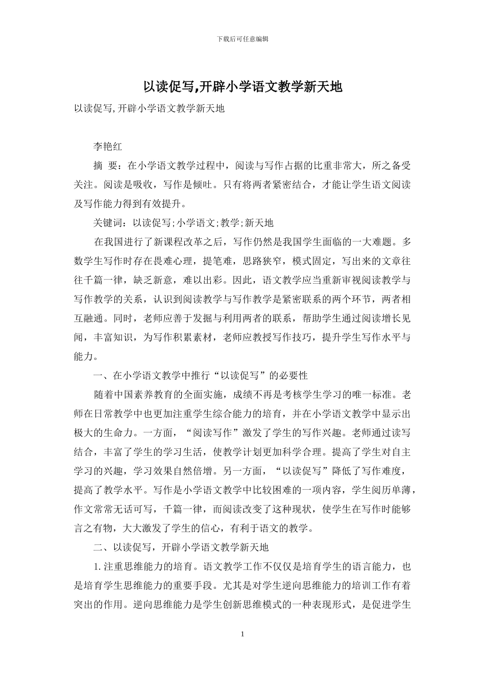 以读促写-开辟小学语文教学新天地_第1页