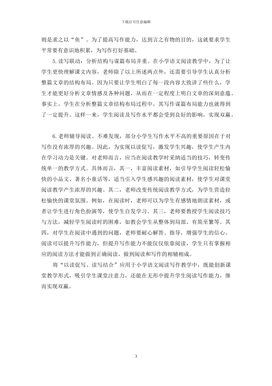 以读促写-开辟小学语文教学新天地_第3页