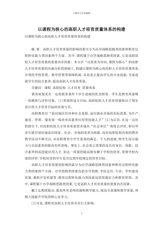 以课程为核心的高职人才培养质量体系的构建