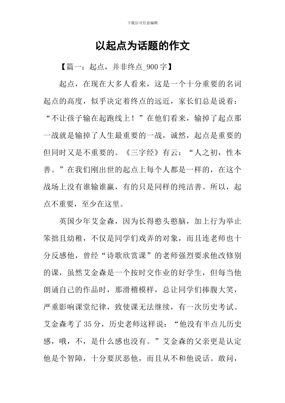 以起点为话题的作文_第1页