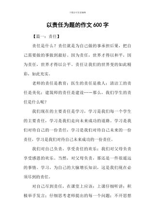 以责任为题的作文600字