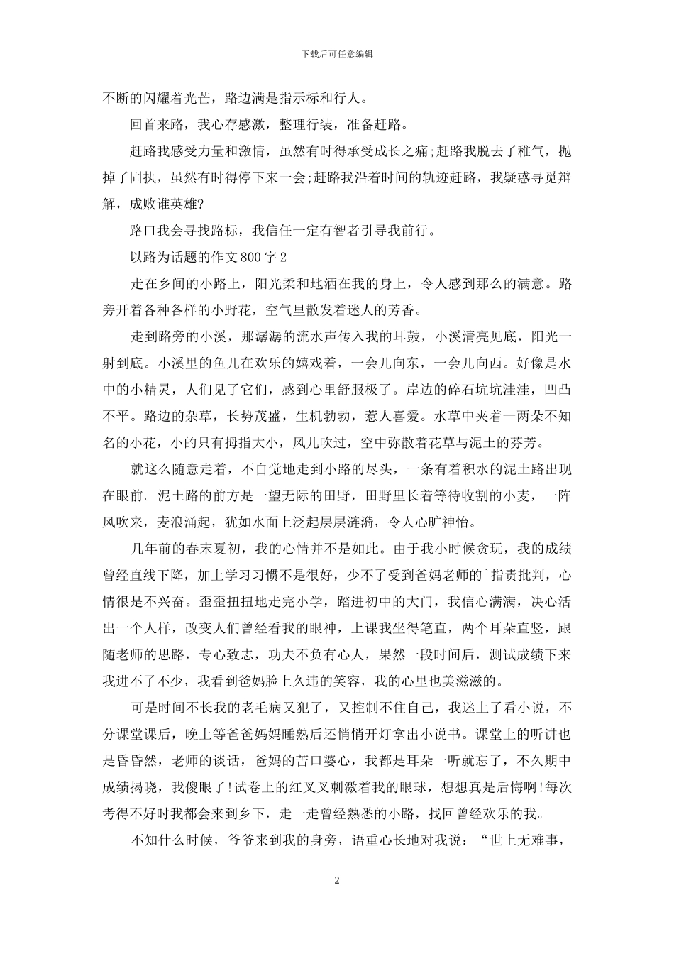 以路为话题作文800字例文_第2页