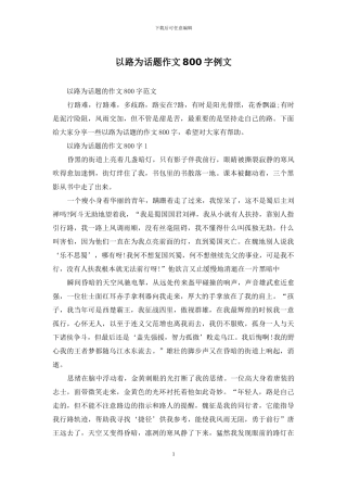 以路为话题作文800字例文