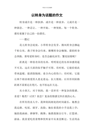 以转身为话题的作文