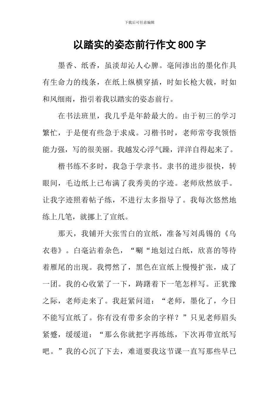 以踏实的姿态前行作文800字_第1页