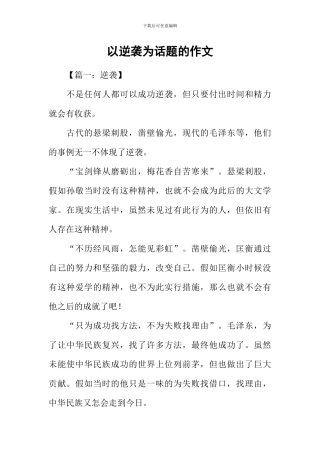 以逆袭为话题的作文