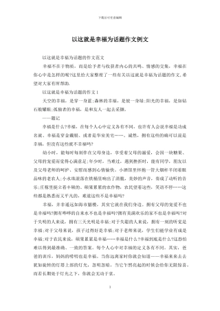 以这就是幸福为话题作文例文