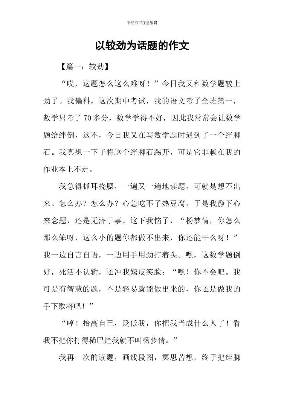 以较劲为话题的作文_第1页