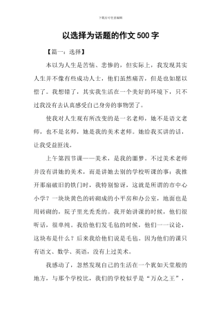 以选择为话题的作文500字