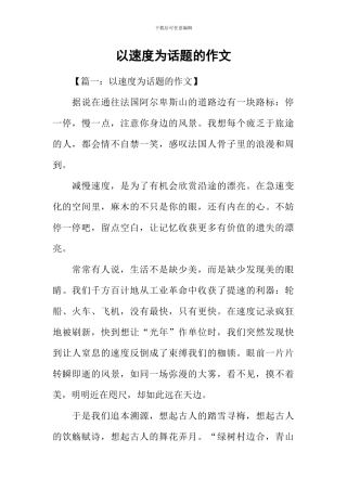 以速度为话题的作文