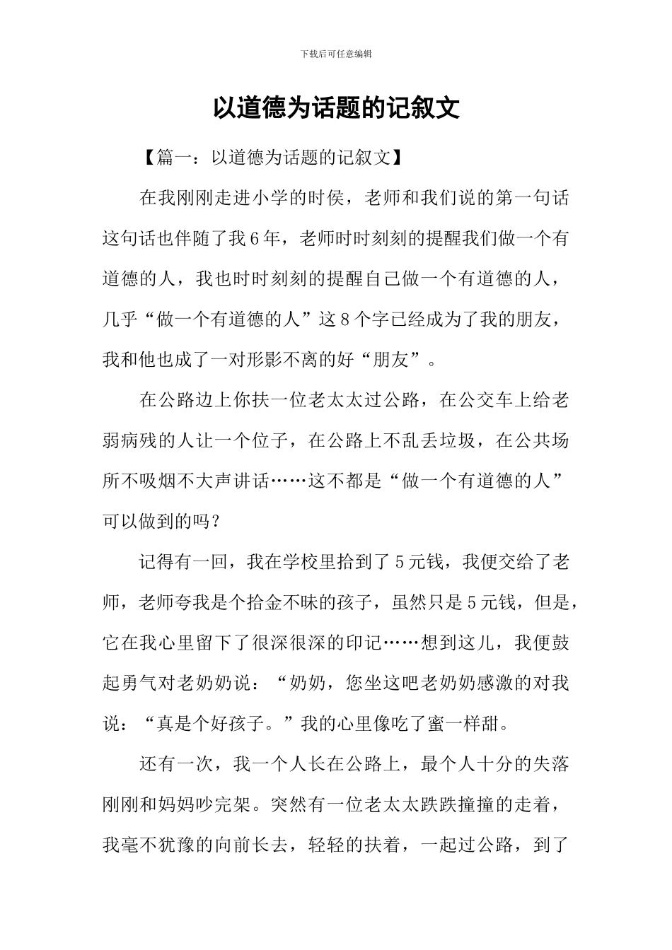 以道德为话题的记叙文_第1页