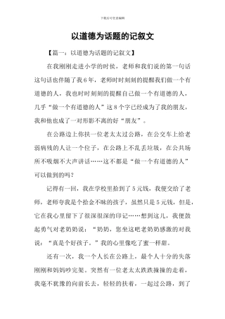 以道德为话题的记叙文