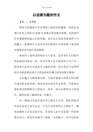 以逆袭为题的作文