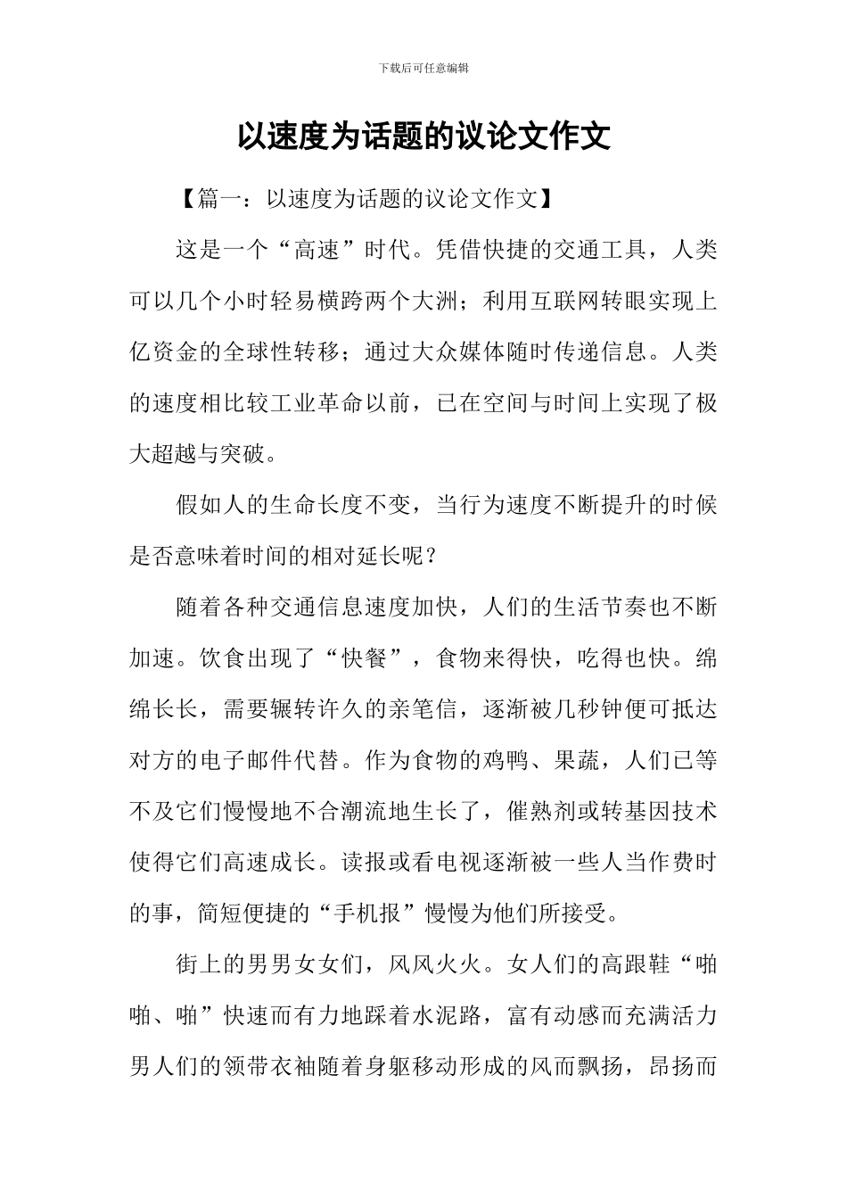 以速度为话题的议论文作文_第1页
