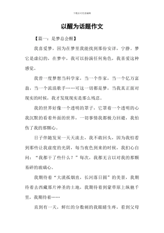 以醒为话题作文